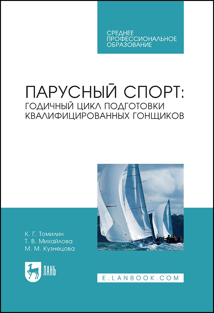 

Парусный спорт: годичный цикл подготовки квалифицированных гонщиков. Учебное пособие