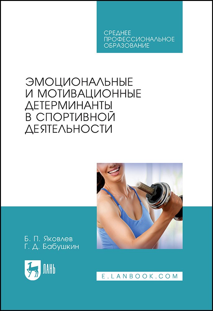 

Эмоциональные и мотивационные детерминанты в спортивной деятельности. Учебное пособие