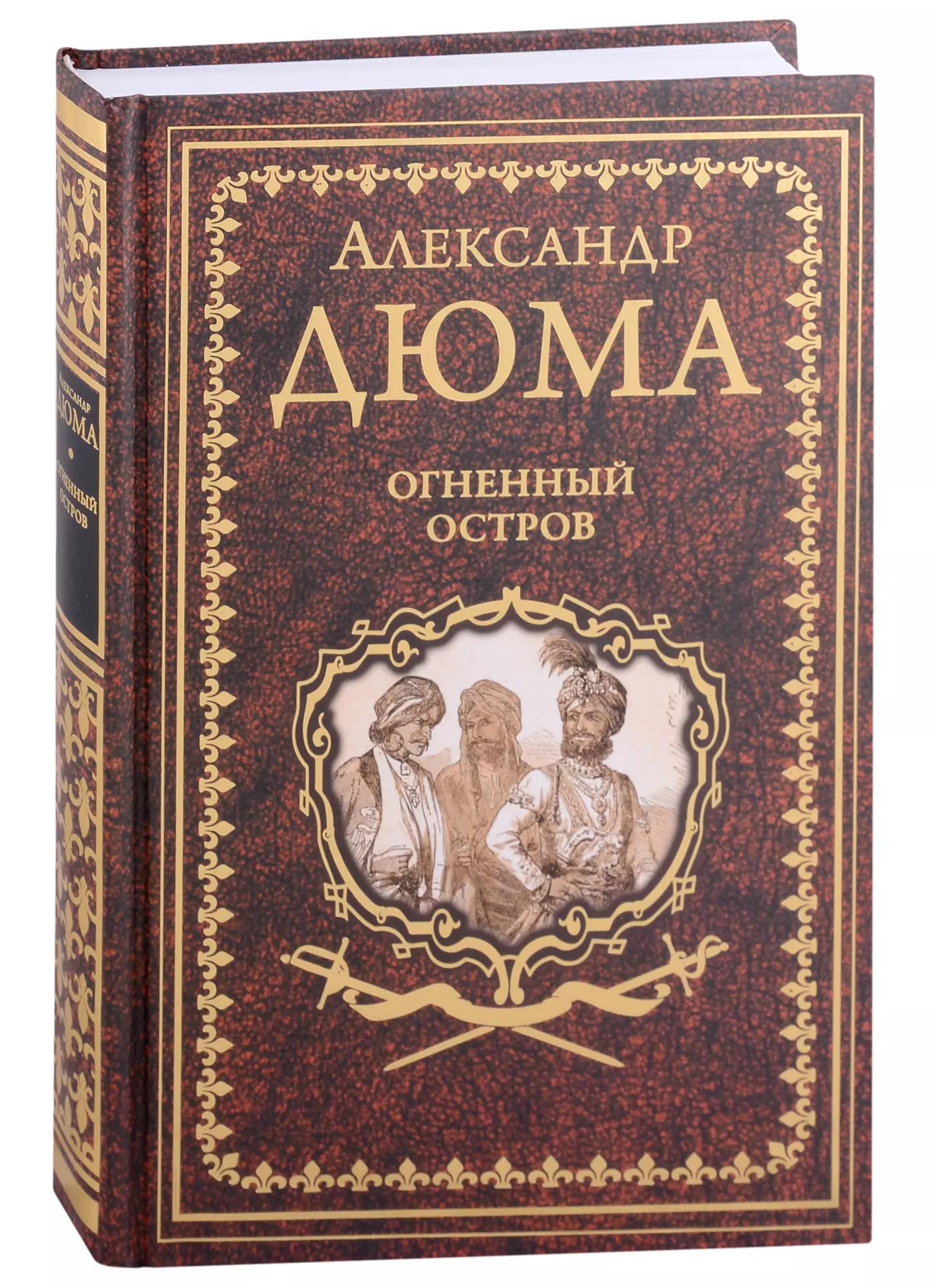 Дюма десять лет. Александр Дюма графиня де Монсоро. Виконт де Бражелон. Дюма графиня де Монсоро книга. Виконт де Бражелон или.