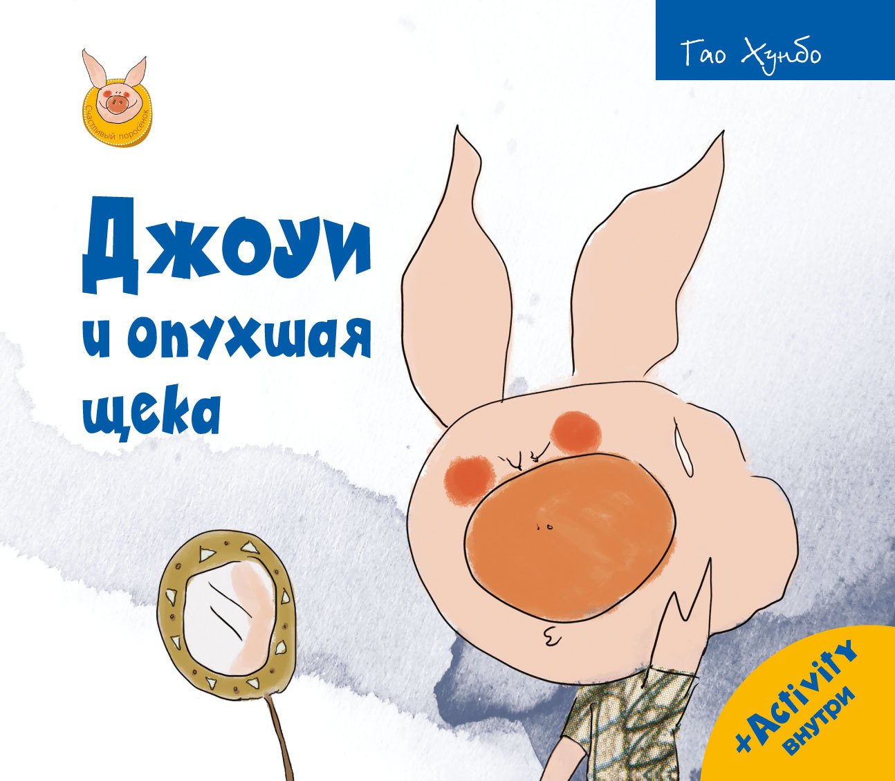 

Джоуи и опухшая щека