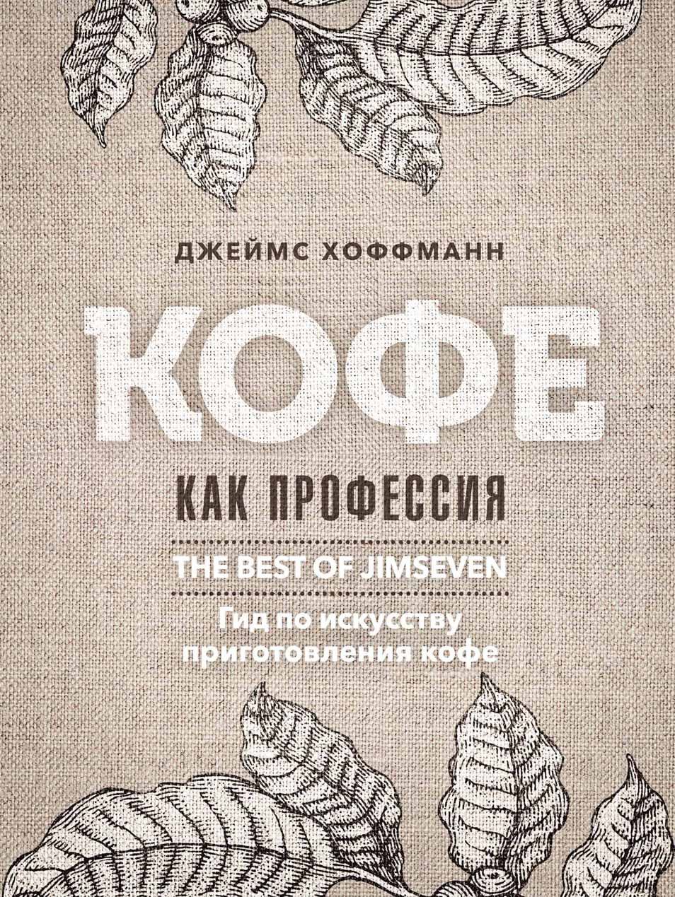 

Кофе как профессия. Гид по искусству приготовления кофе