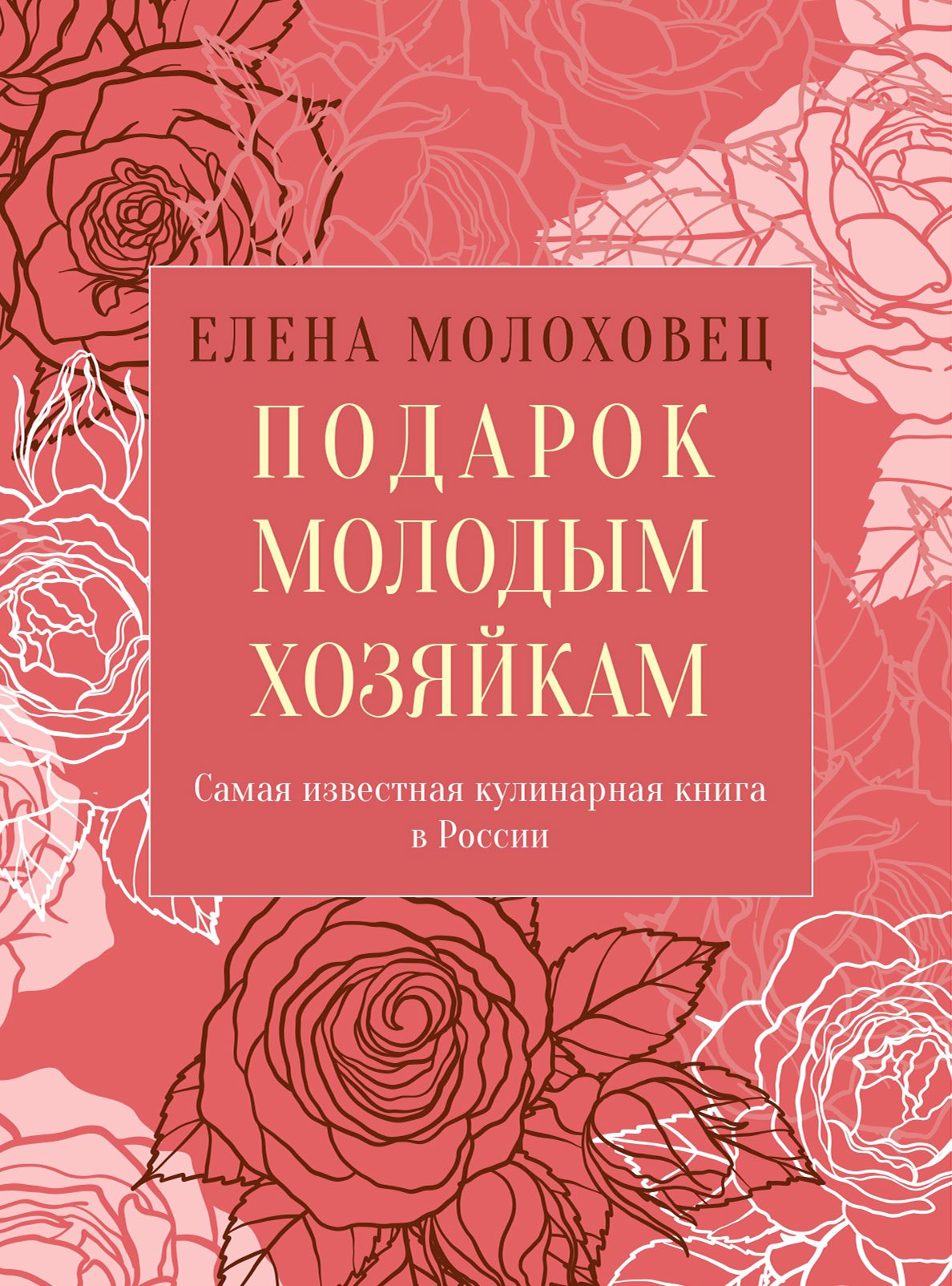 Книга рецептов для молодой хозяйки. Подарок молодым хозяйкам. Молоховец подарок молодым хозяйкам. Книга Молоховец.