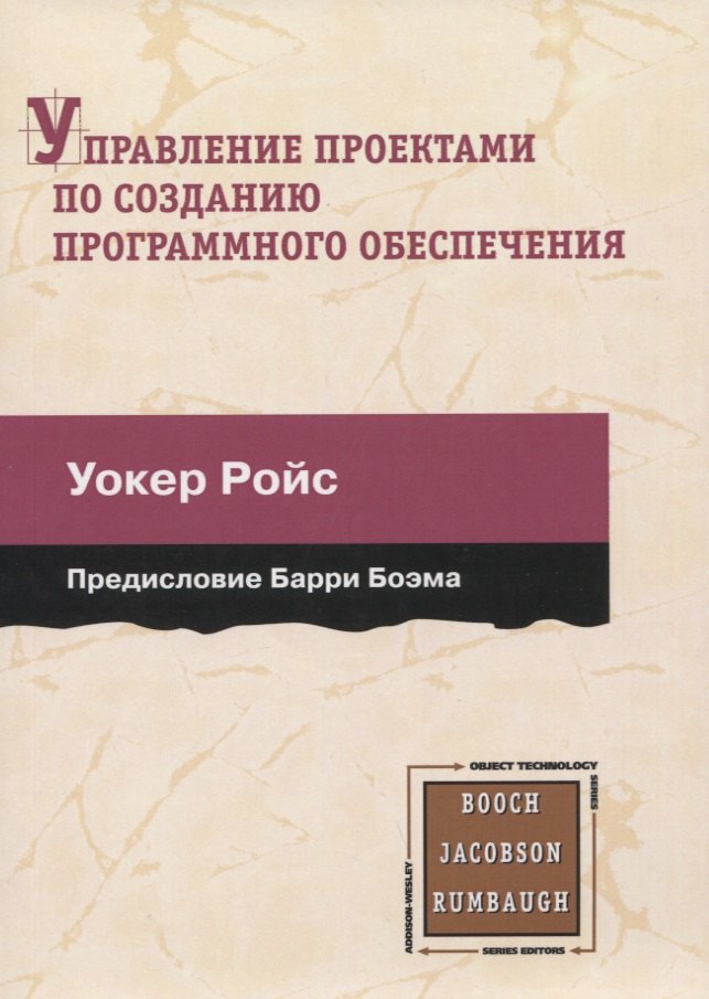 Уокер ройс управление проектами по созданию программного обеспечения pdf