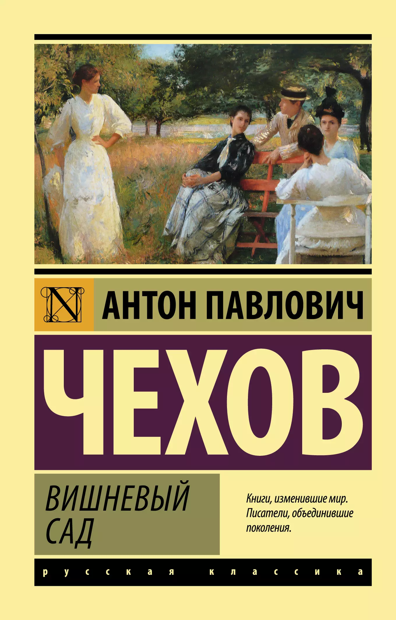 А. П. Чехов «вишнёвый сад» эксклюзивная классика
