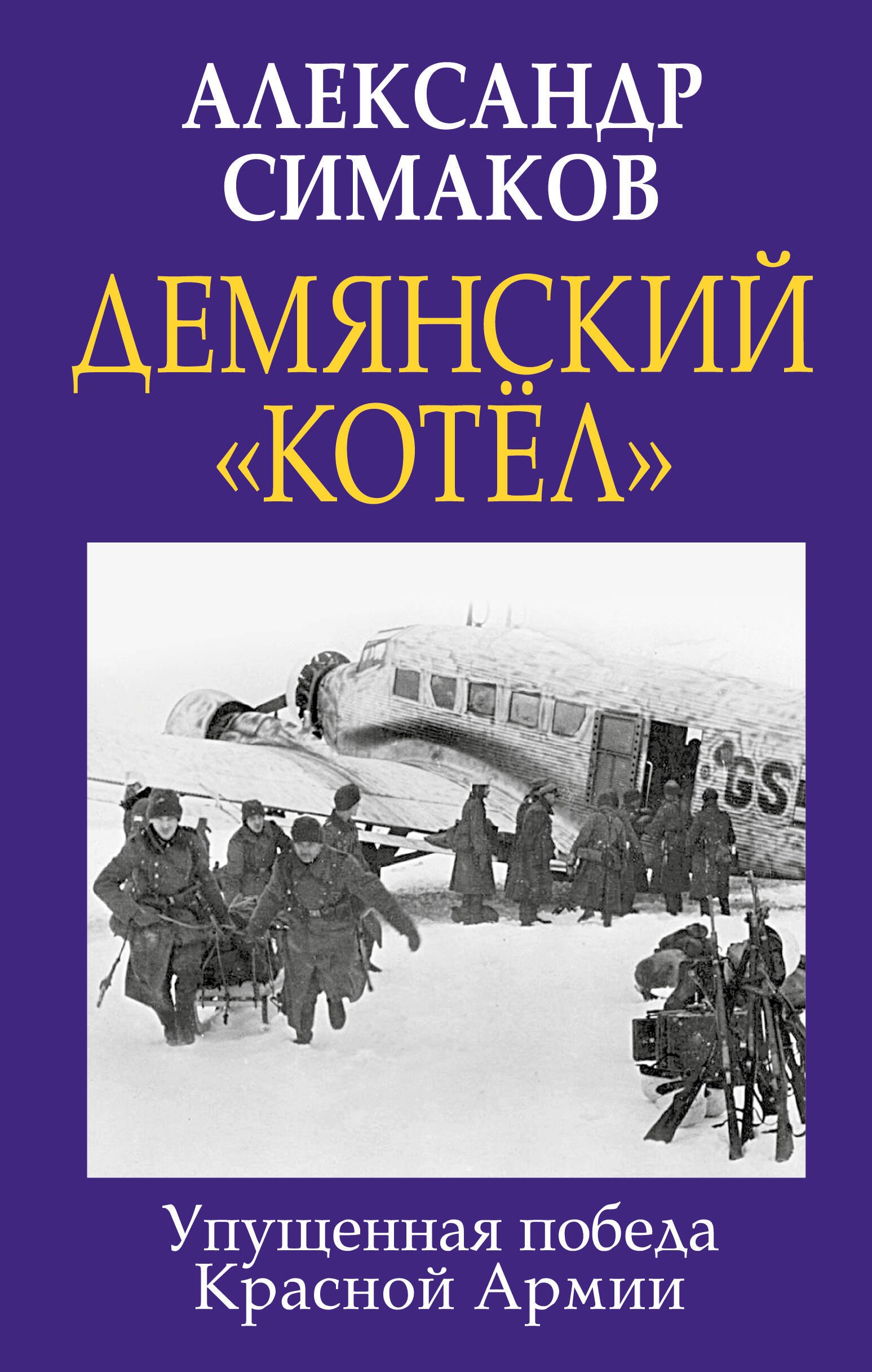 

Демянский "котел". Упущенная победа Красной Армии