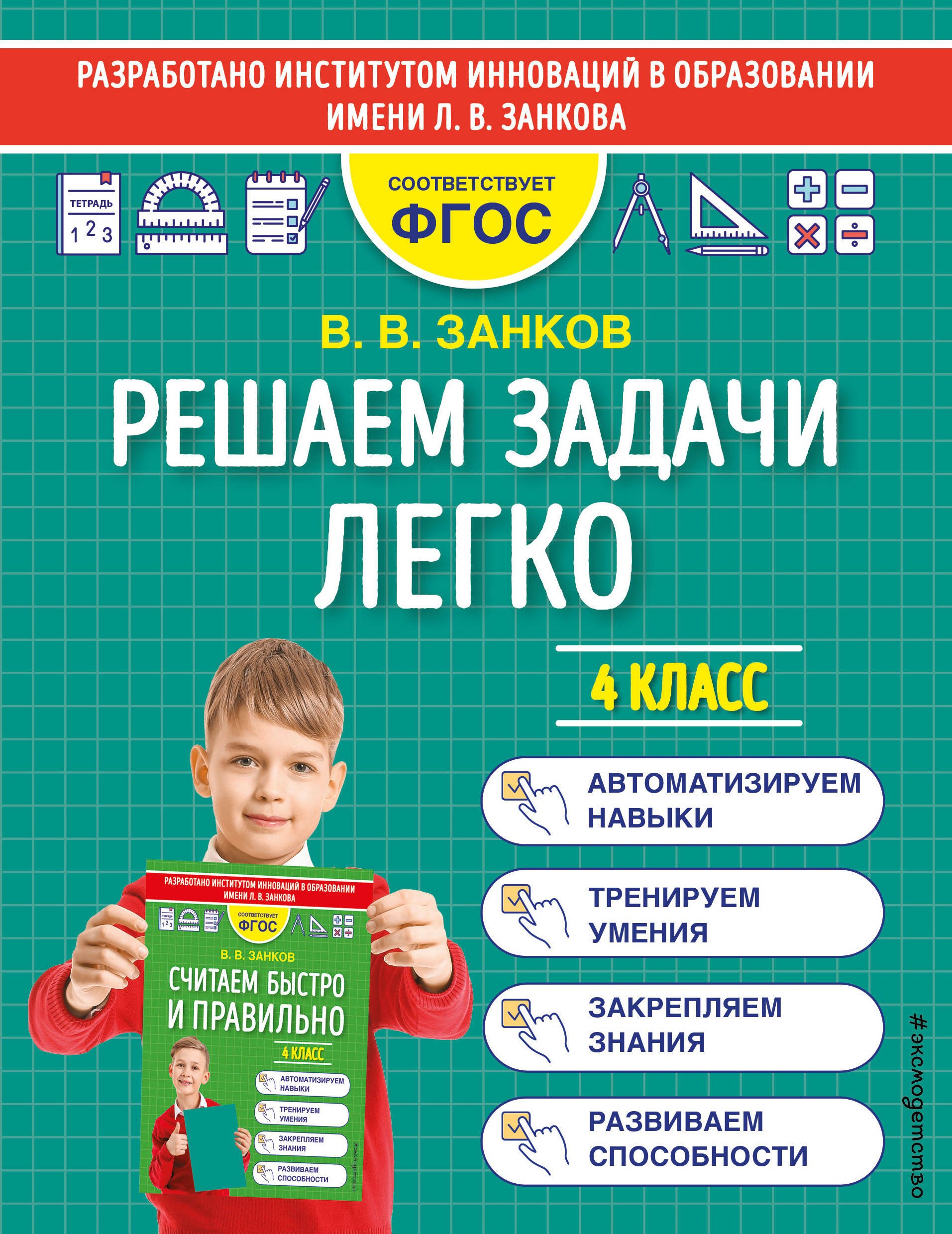 

Решаем задачи легко. 4 класс