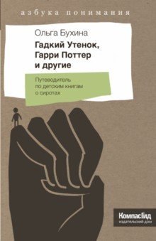 

Гадкий Утенок, Гарри Поттер и другие. Путеводитель по детским книгам о сиротах