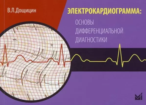 Дощицин Владимир Леонидович - Электрокардиограмма: основы дифференциальной диагностики