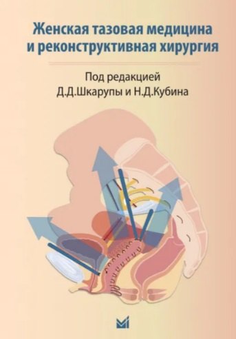 

Женская тазовая медицина и реконструктивная хирургия