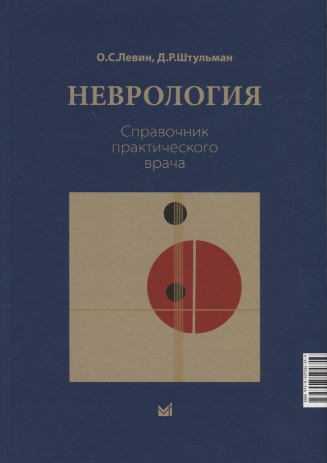 Левин Олег Семенович, Штульман Давид Рувимович - Неврология. Справочник практического врачам