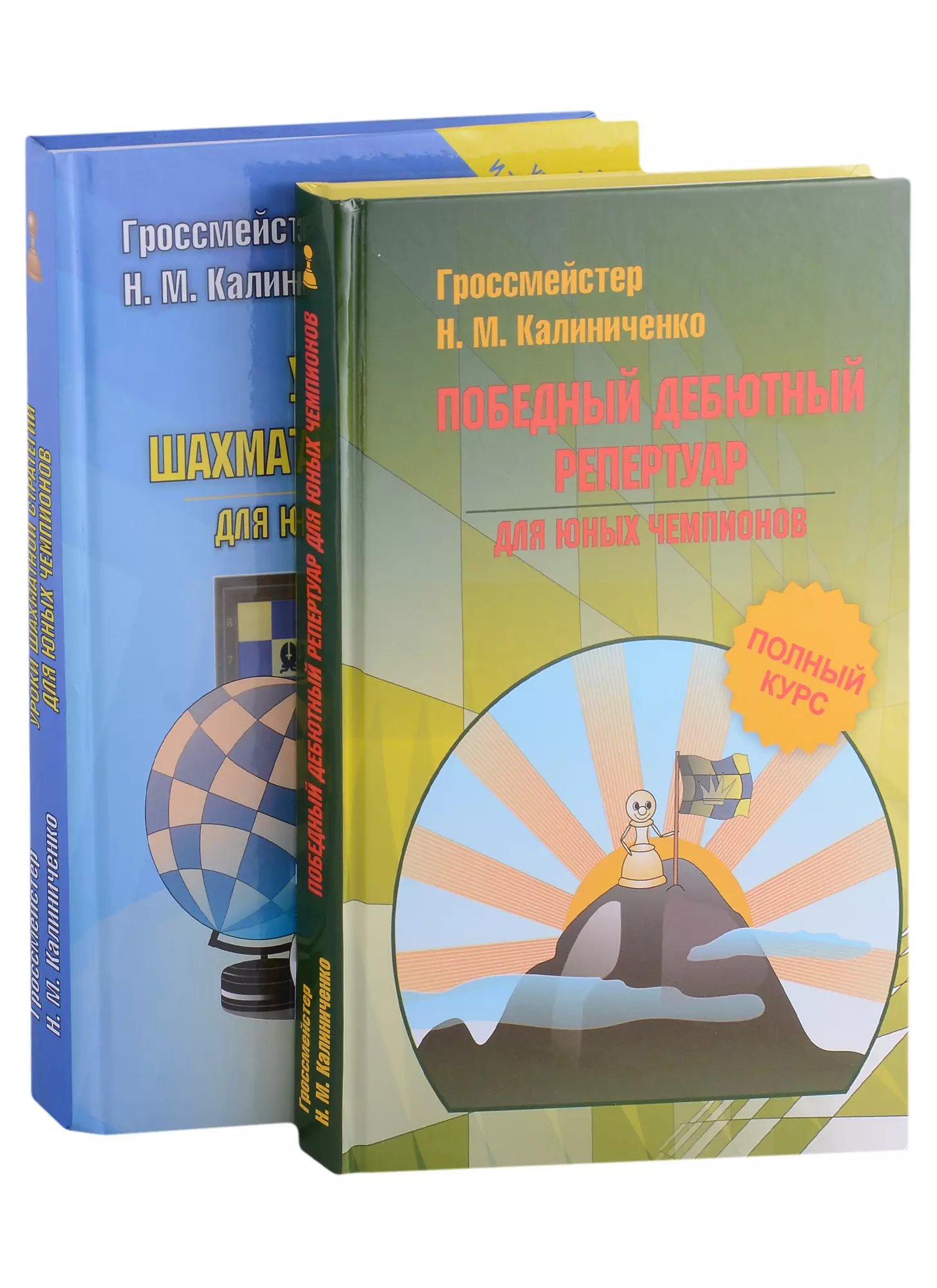 Калиниченко Николай Михайлович - Шахматная стратегия. Дебют, миттельшпиль, эндшпиль (комплект из 2-х книг)