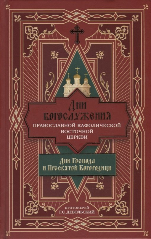 

Дни богослужения Православной Кафолической Восточной Церкви: Дни Господа и Пресвятой Богородицы