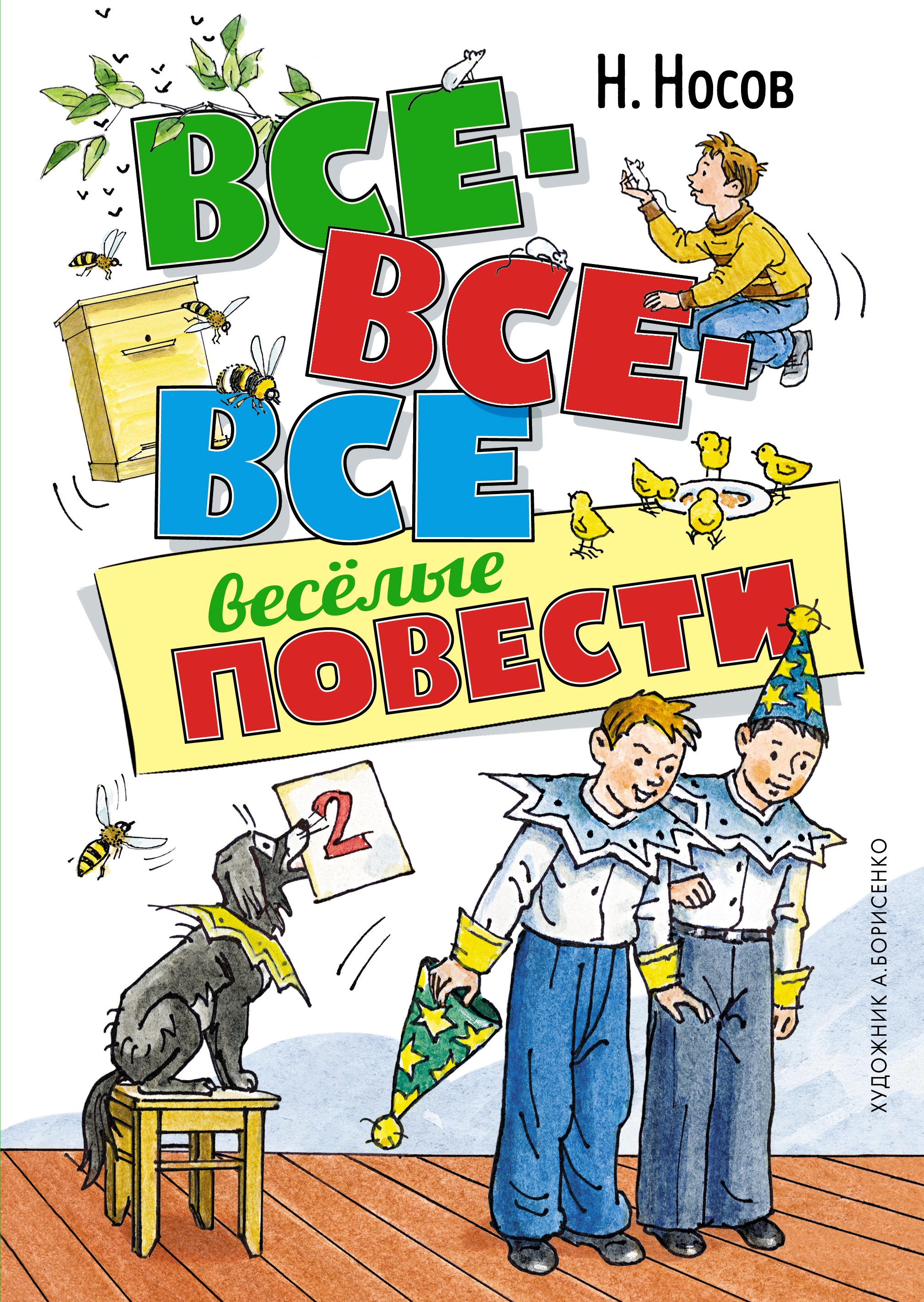 

Все-все-все веселые повести