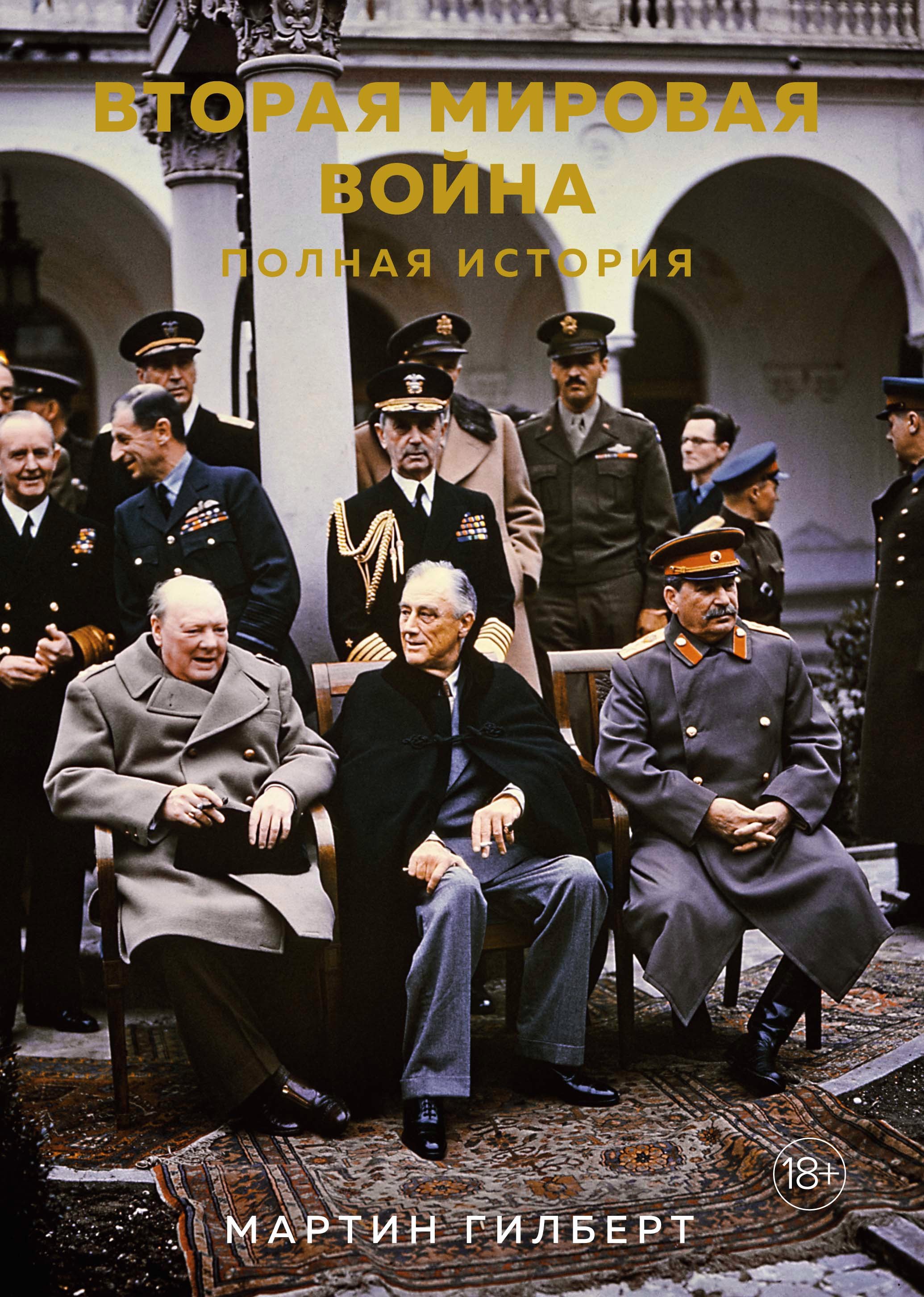 

Вторая мировая война: Полная история