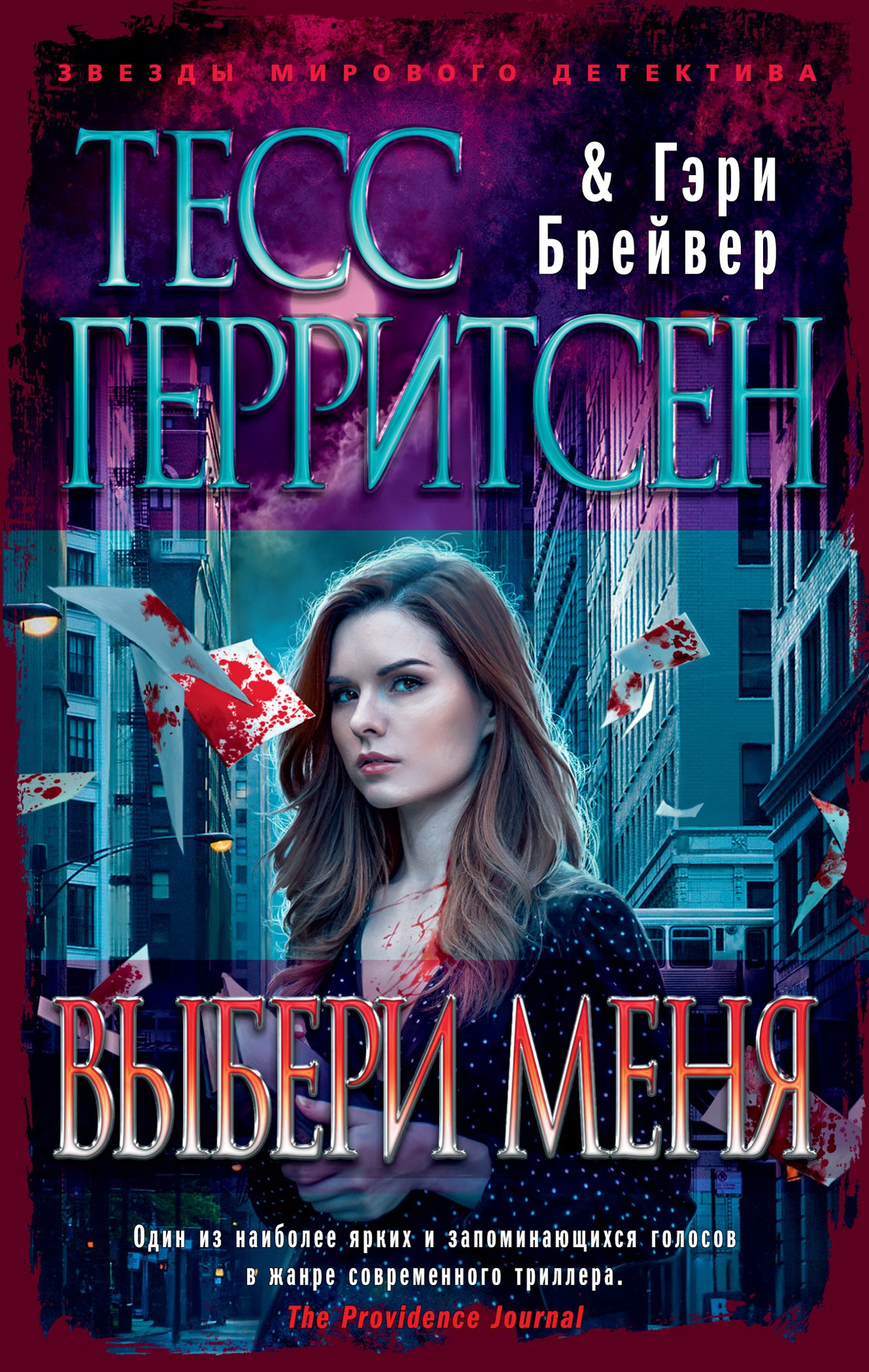 

Выбери меня: роман