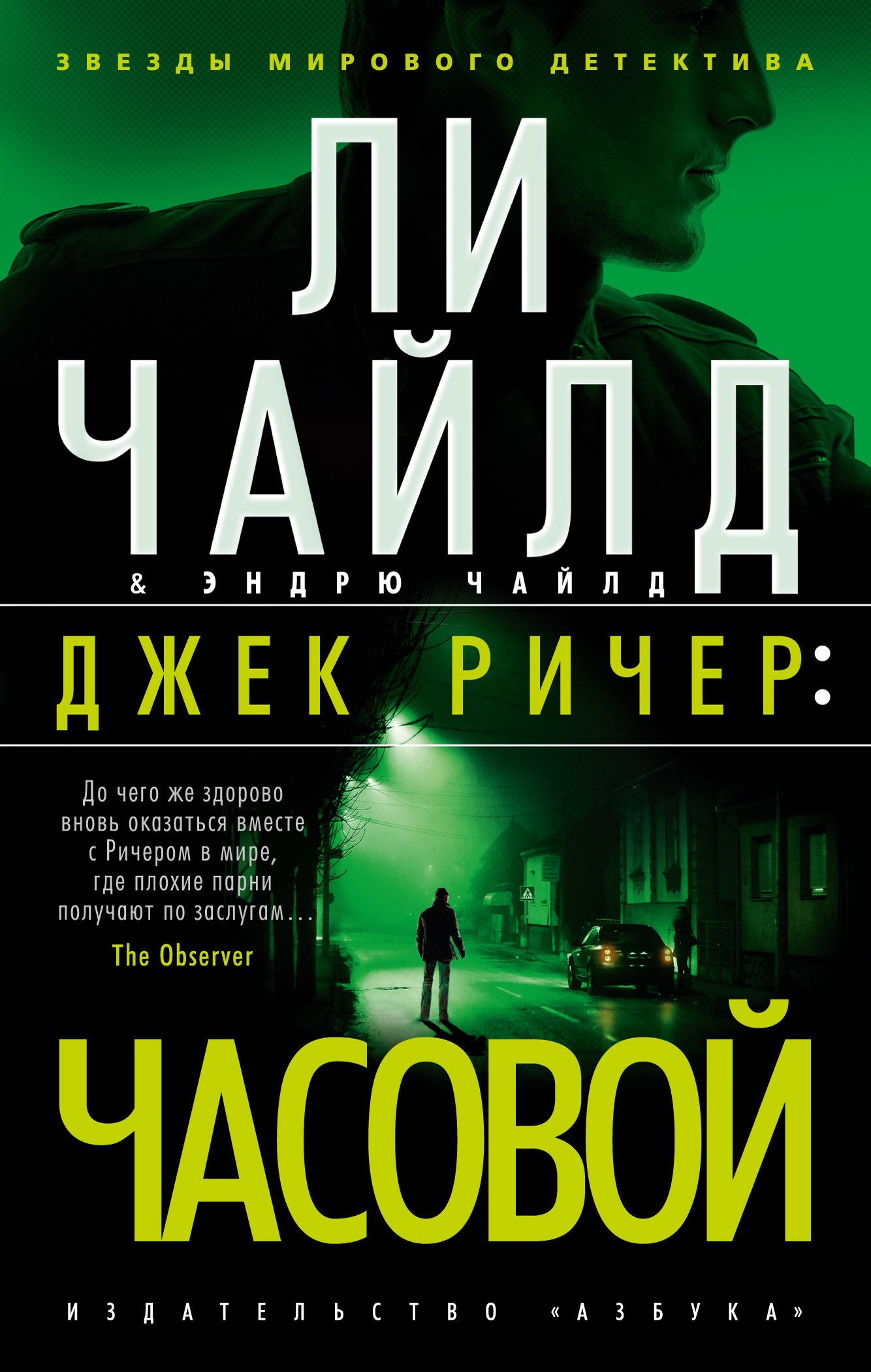 

Джек Ричер: Часовой: роман