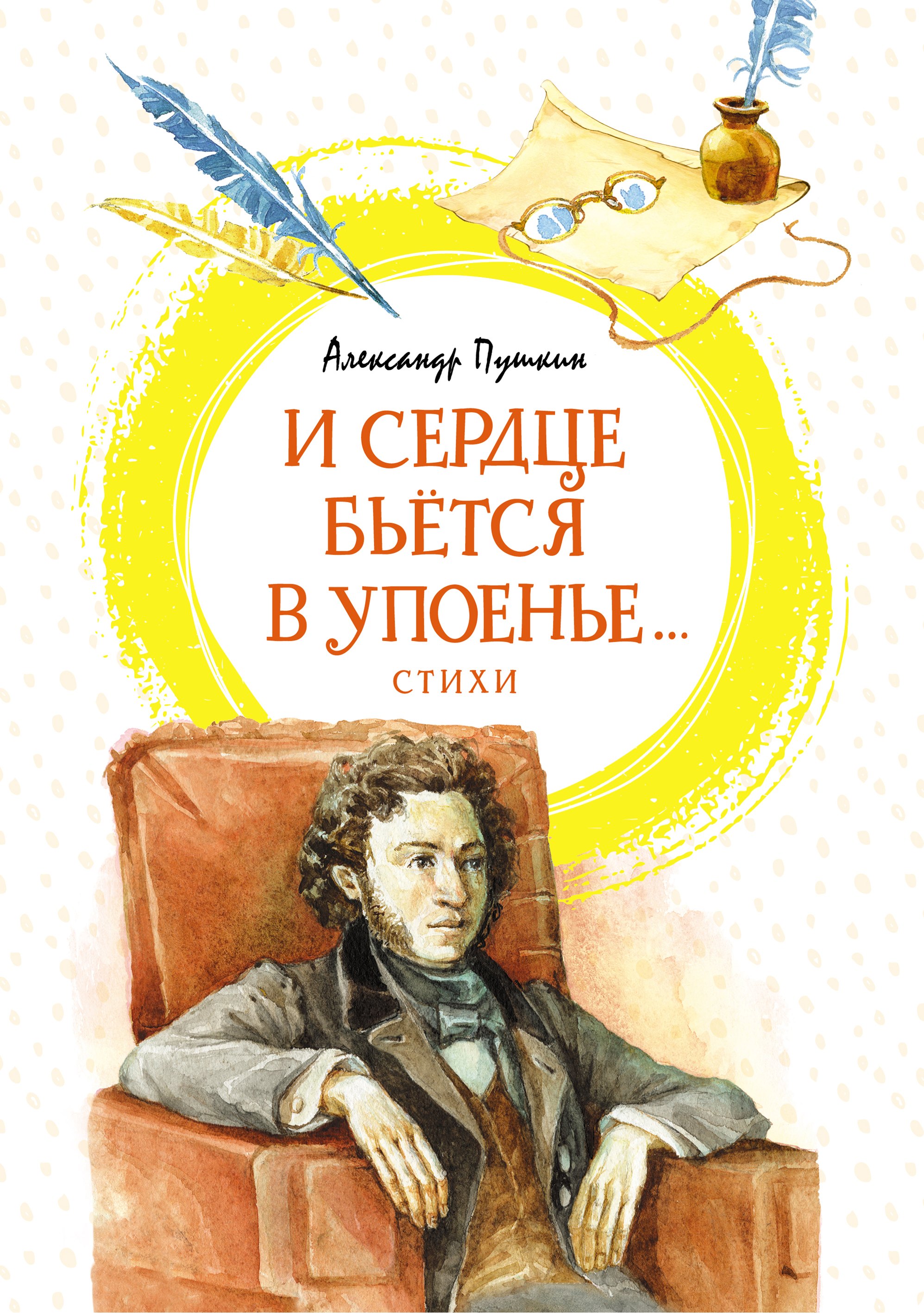 

И сердце бьется в упоенье...: стихи
