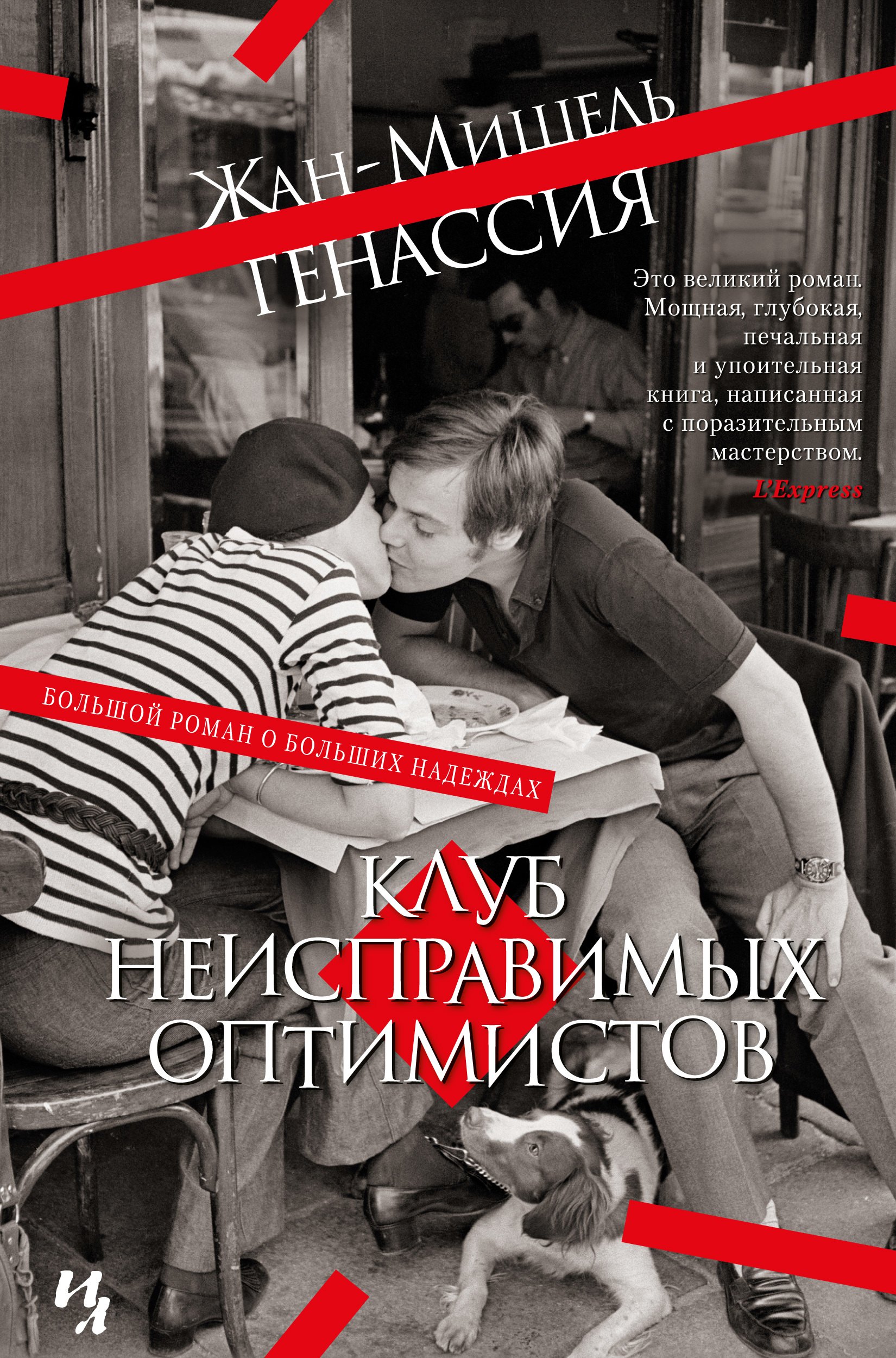 

Клуб неисправимых оптимистов