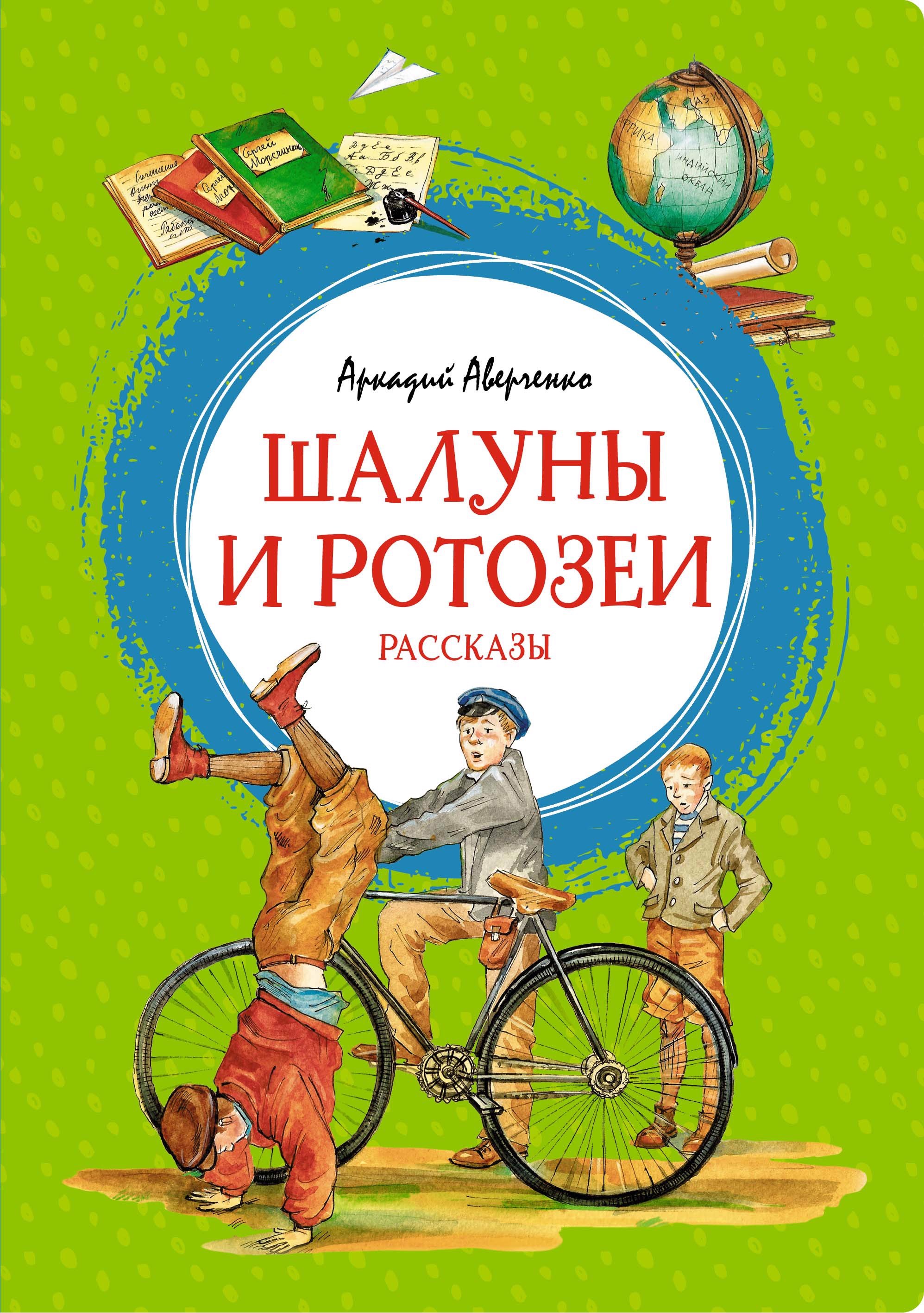 

Шалуны и ротозеи: рассказы