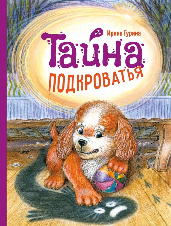 

Тайна Подкроватья