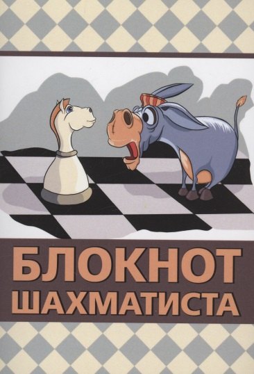 

Блокнот шахматиста