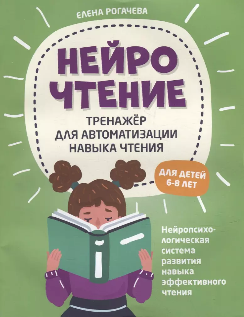 Рогачева Елена Сергеевна - НейроЧтение: тренажер для автоматизации навыка чтения: для детей 6-8 лет