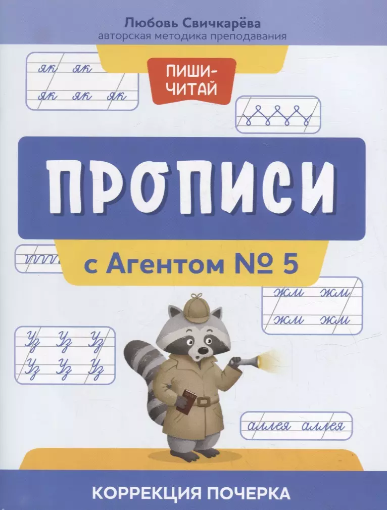 Свичкарева Любовь Сергеевна - Прописи с Агентом № 5: коррекция почерка