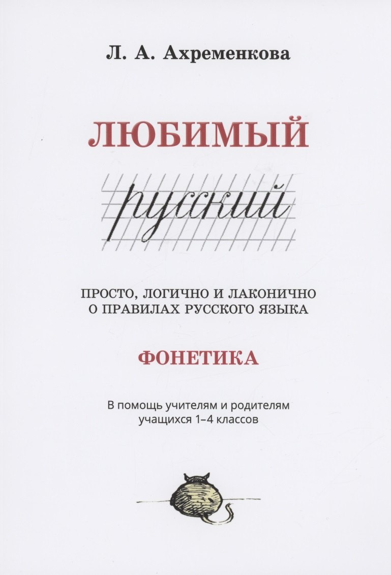 

Любимый русский. Просто, логично и лаконично о правилах русского языка. Фонетика