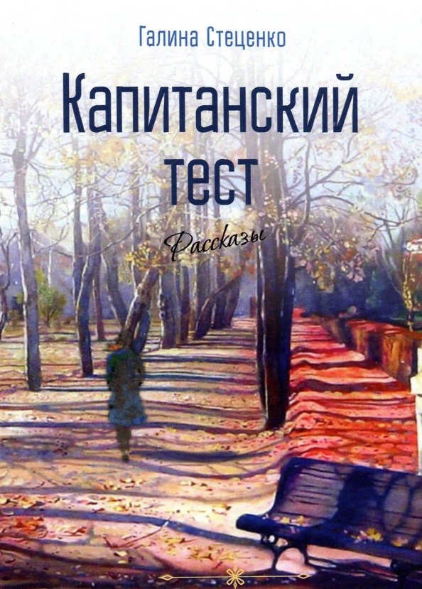 

Капитанский тест. Рассказы