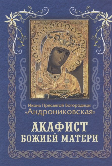 

Акафист Божией Матери