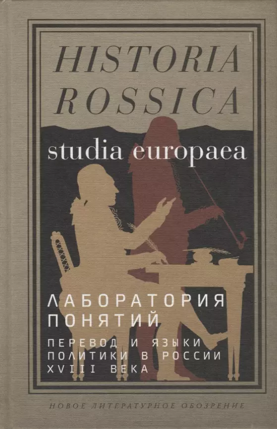 Польский С. В., Ржеуцкий В. С. - Лаборатория понятий: перевод и языки политики в России XVIII века: Коллективная монография