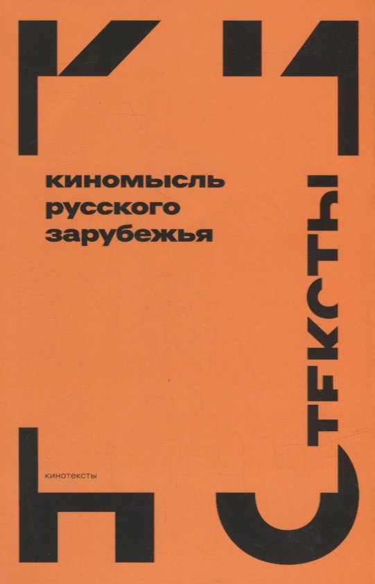 

Киномысль русского зарубежья (1918–1931)