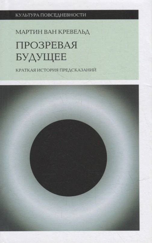 

Прозревая будущее: Краткая история предсказаний