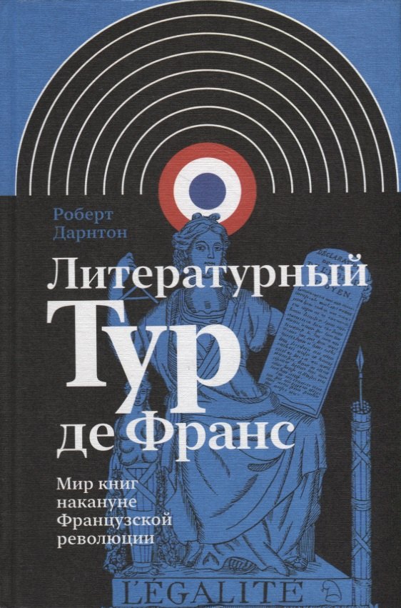 

Литературный Тур де Франс: Мир книг накануне Французской революции