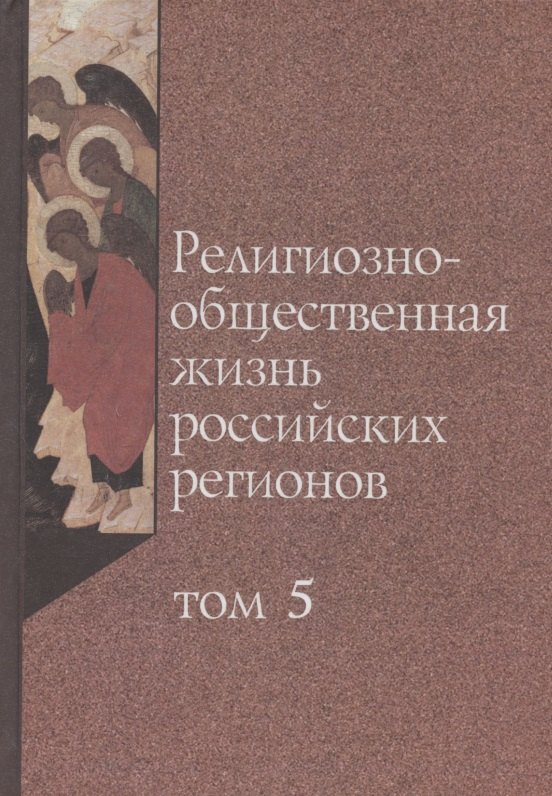 

Религиозно-общественная жизнь российских регионов. Том V