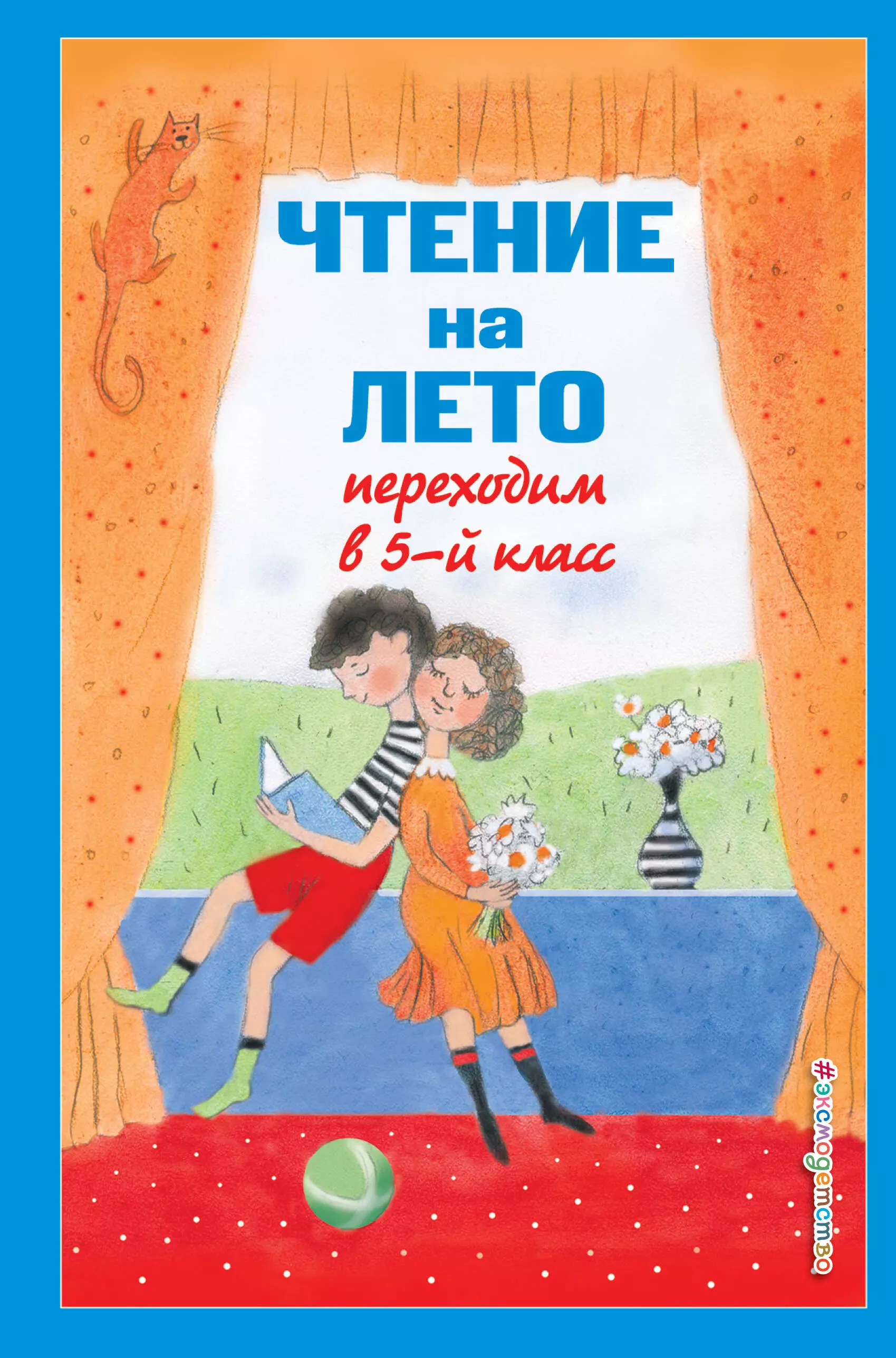 Жуковский Василий Андреевич, Андерсен Ганс Христиан, Лермонтов Михаил Юрьевич - Чтение на лето. Переходим в 5-й класс