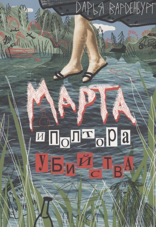 

Марта и полтора убийства