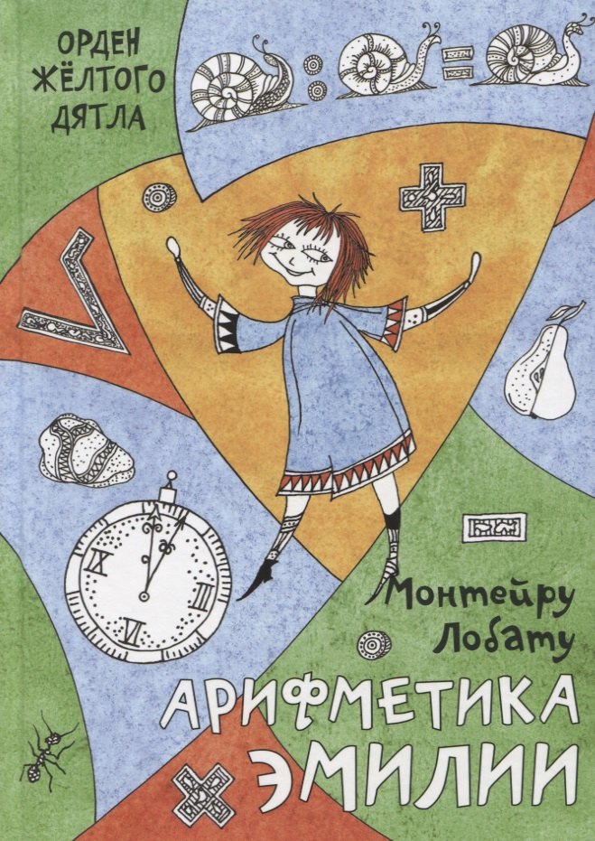 

Арифметика Эмилии