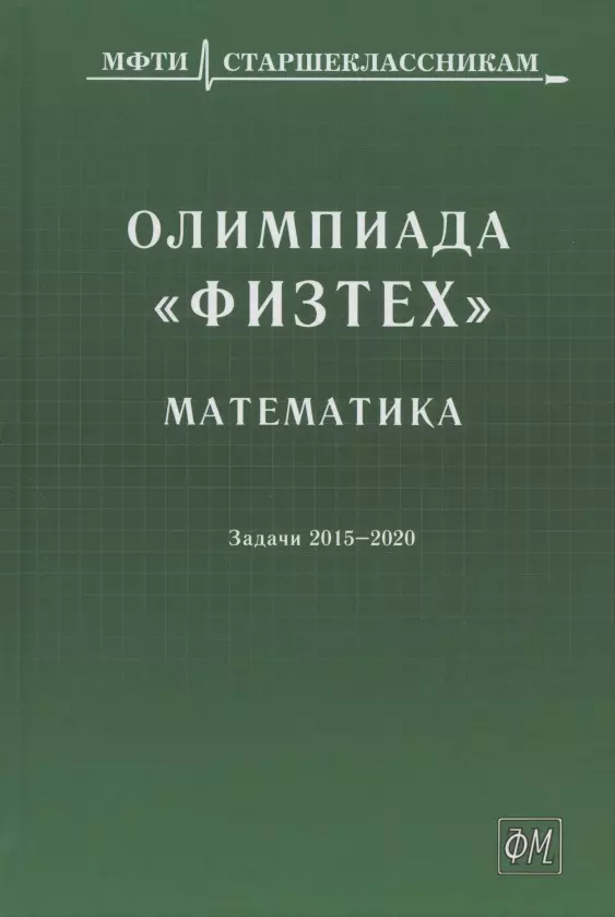 Агаханов Назар Хангельдыевич, Богданов Илья Игоревич, Глухов Илья Викторович - Олимпиада "Физтех". Математика: задачи 2015-2020 гг.