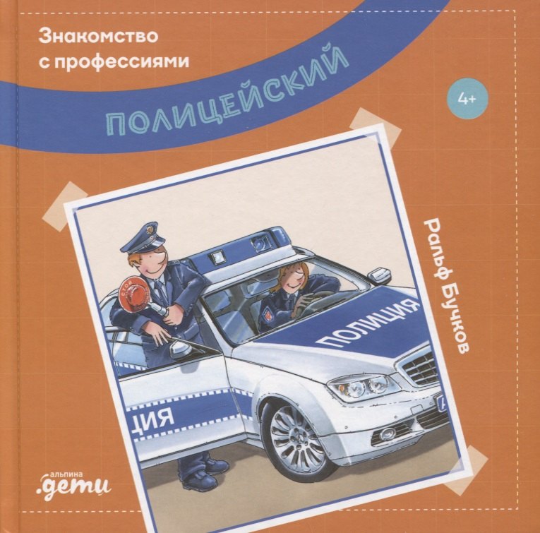 

Полицейский