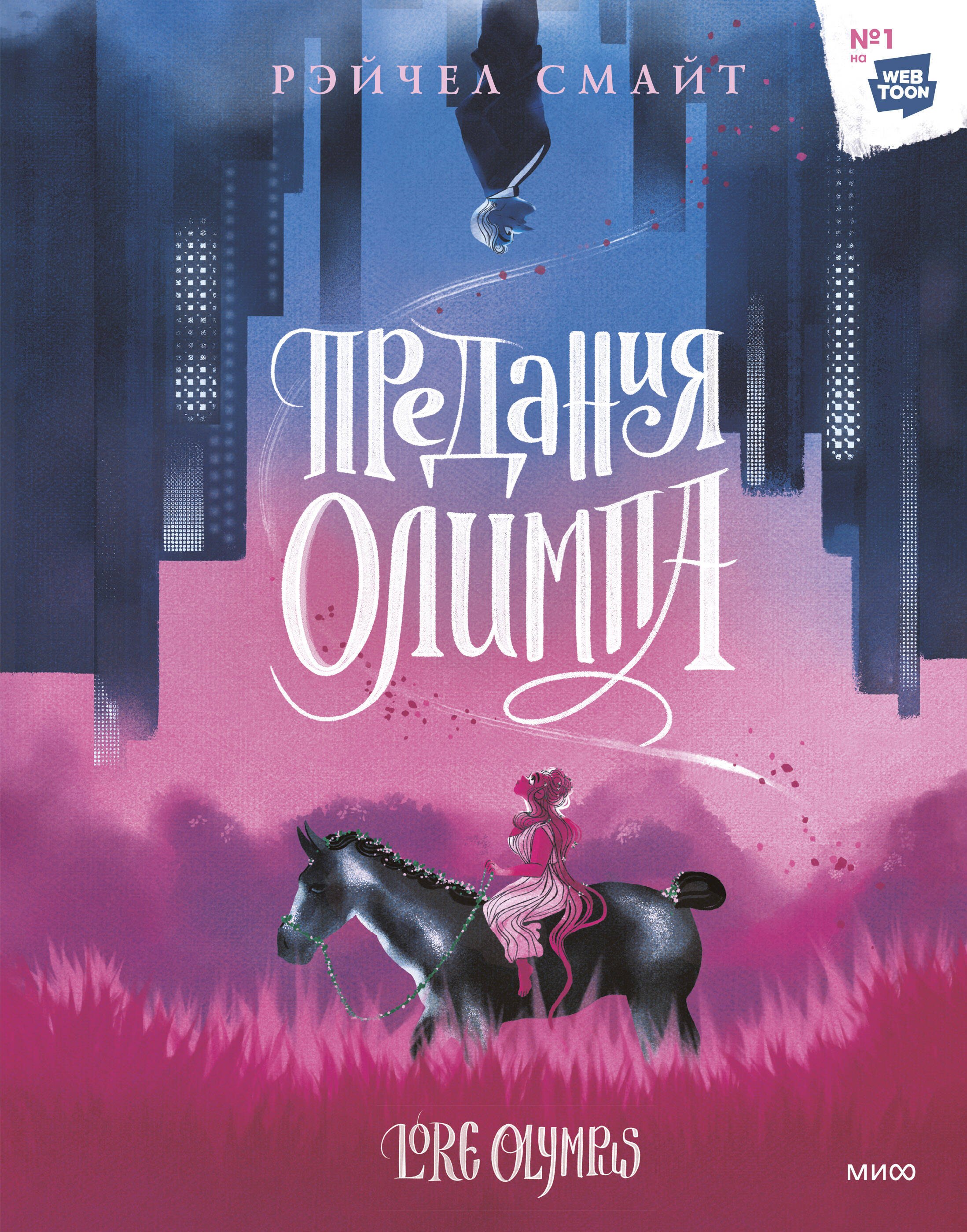 

Предания Олимпа