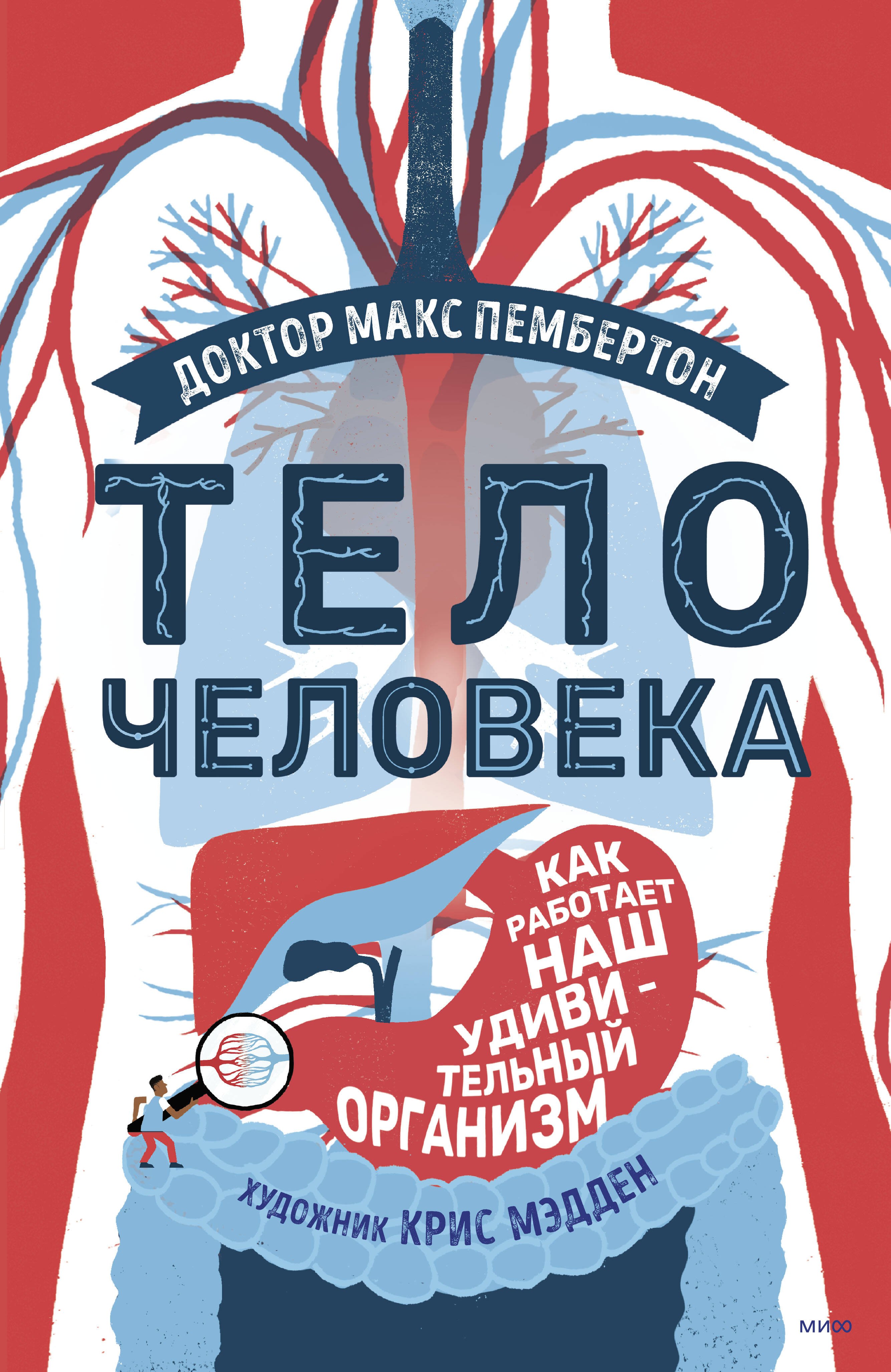 

Тело человека. Как работает наш удивительный организм