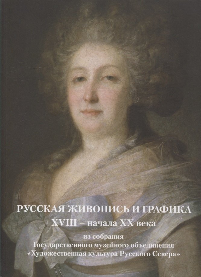 

Русская живопись и графика XVIII-начала XX века из собрания Государственного музейного объединения «Художественная культура Русского Севера»