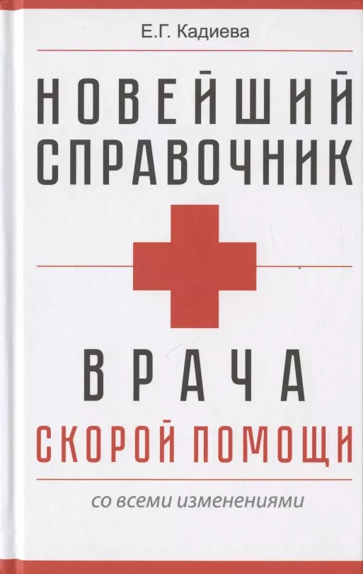 Кадиева Е. Г. - Новейший справочник врача скорой помощи со всеми изменениями