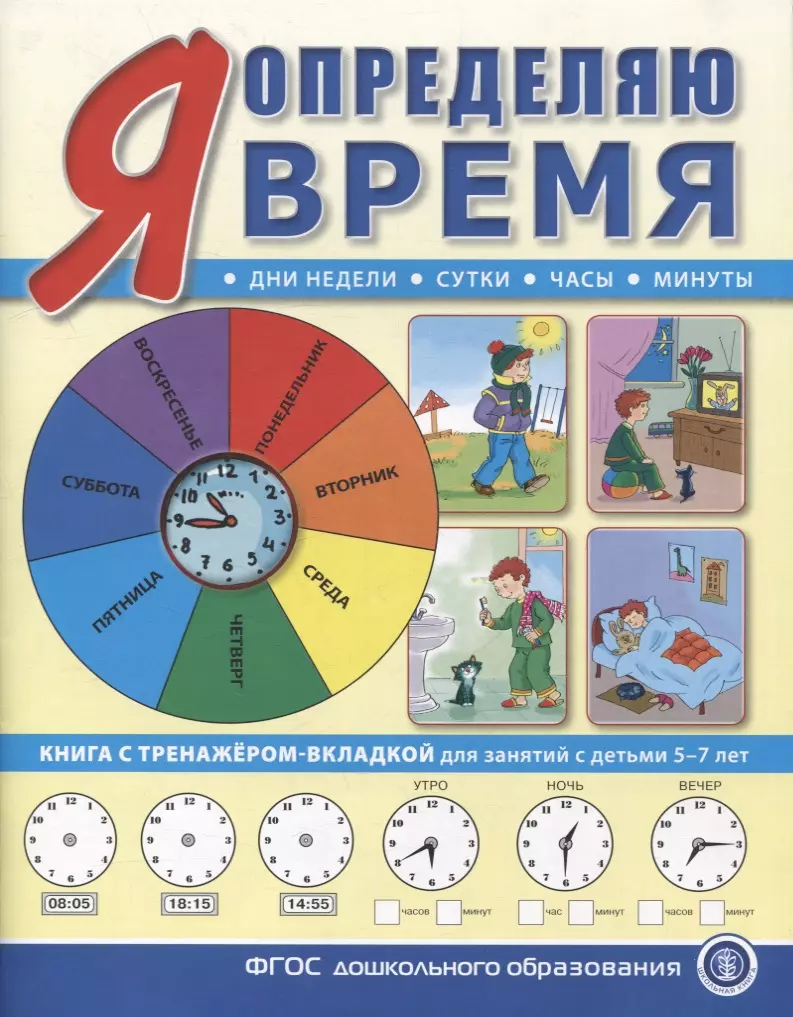 Н. Л. - Я определяю время. Книга с тренажером-вкладкой для занятий с детьми 5-7 лет