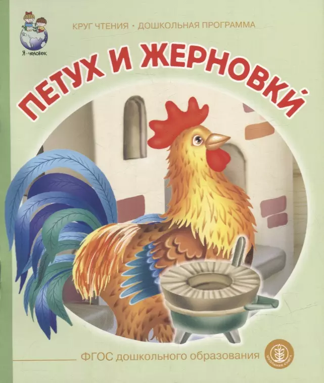 Андреева Т.В. - Петух и жерновки. Русская народная сказка в обработке А.Н. Толстого