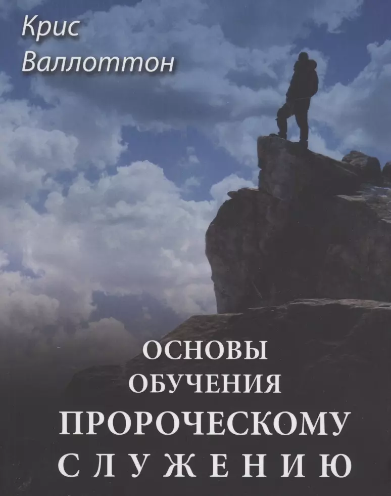 Валлоттон Крис - Основы обучения пророческому служению