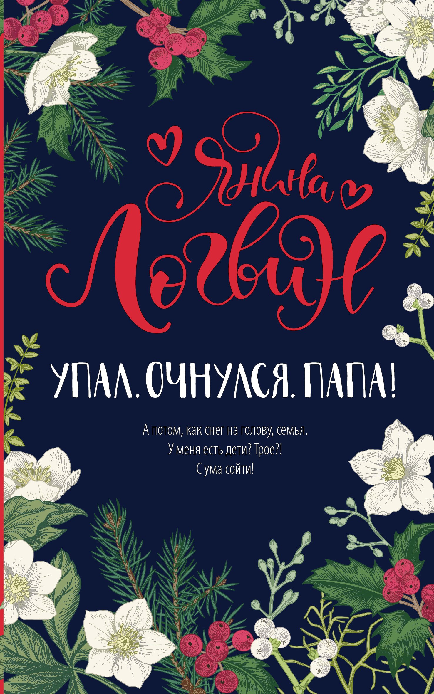 

Упал. Очнулся. Папа!