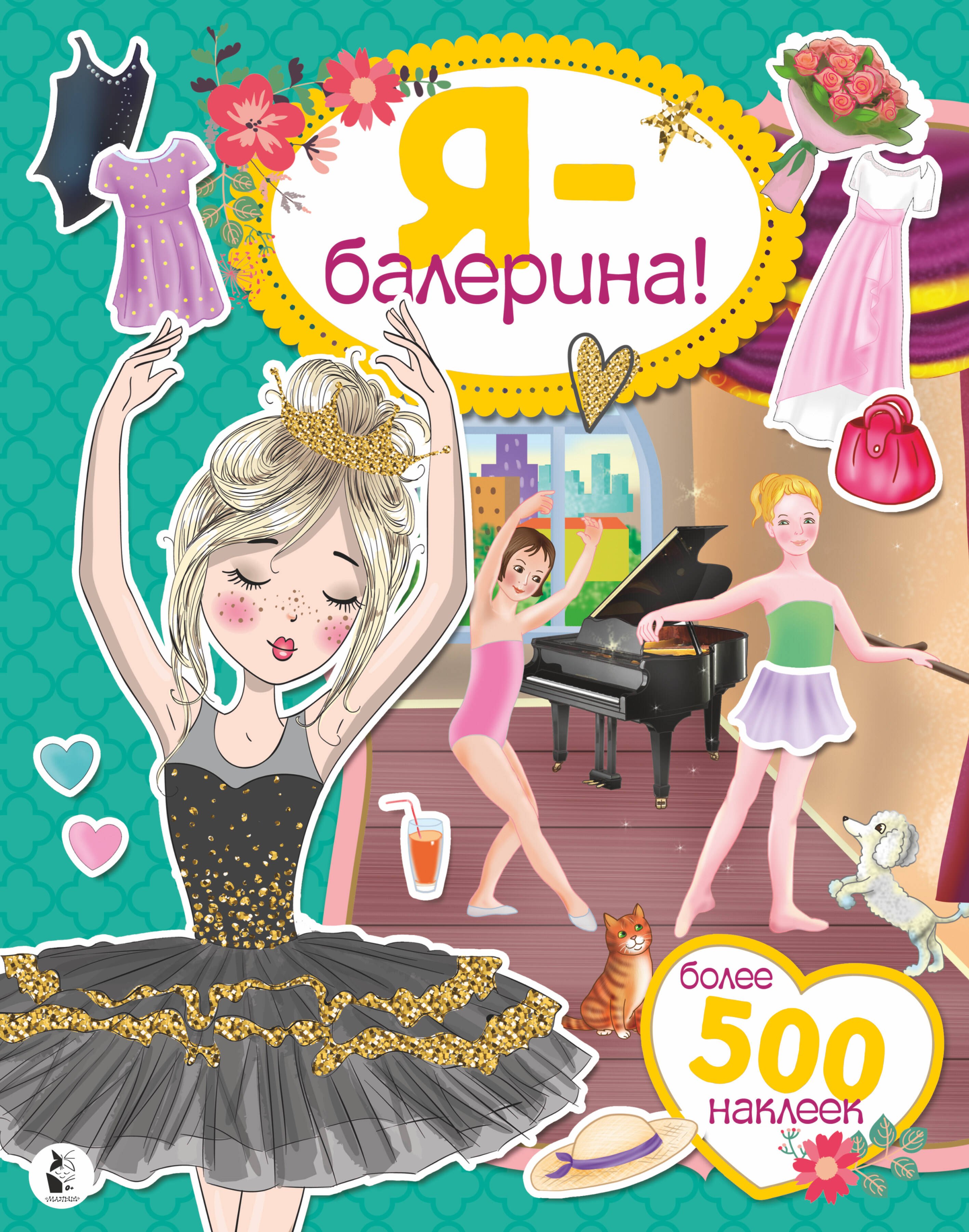 

Я - балерина! Более 500 наклеек