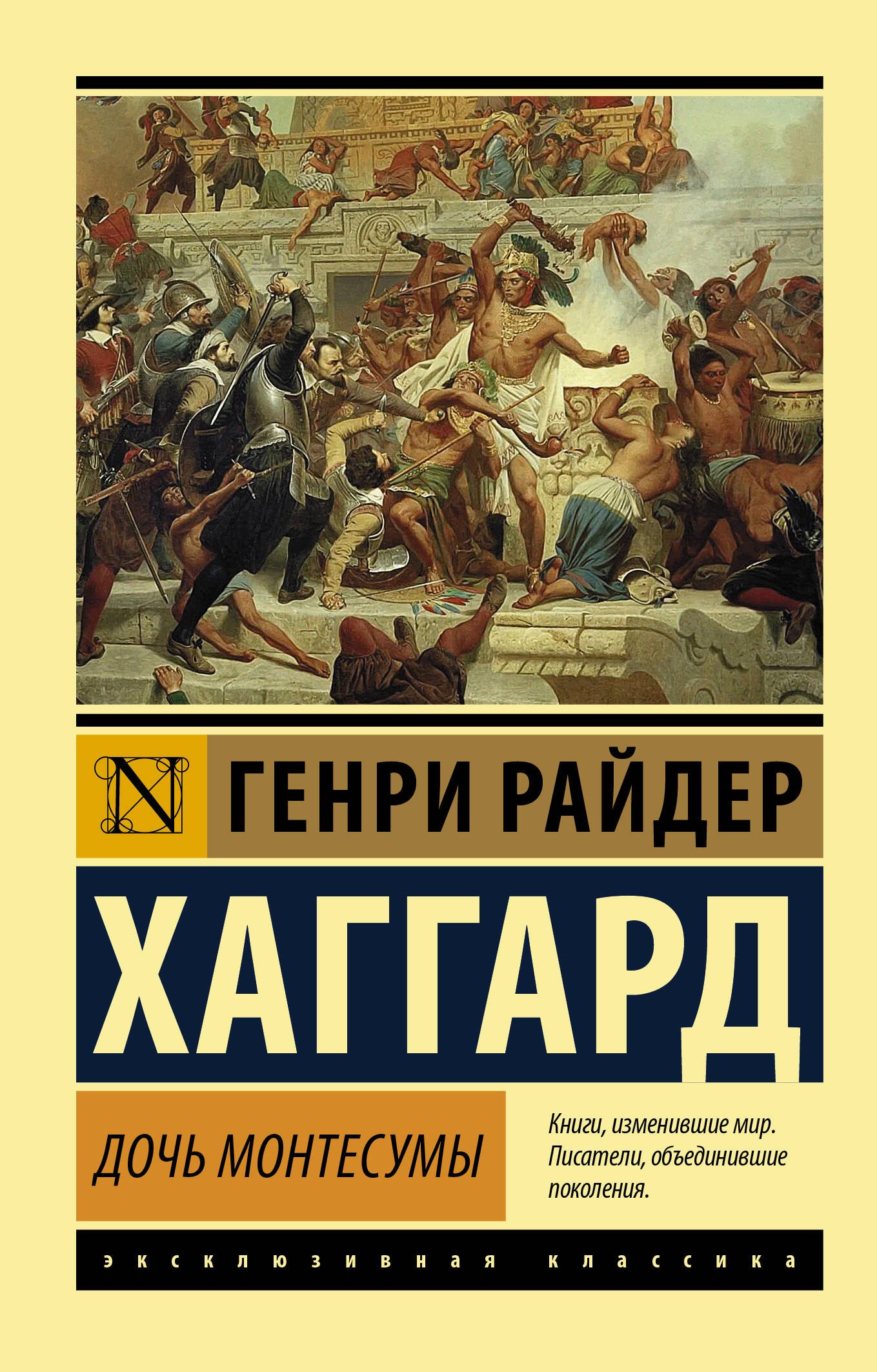 

Дочь Монтесумы: роман